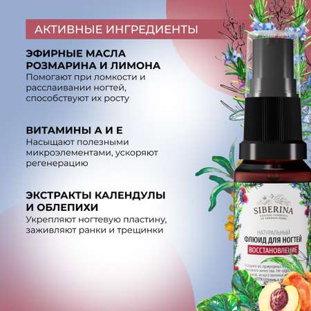 Флюид для ногтей Siberina натуральный «Восстановление» увлажняющий и питательный 10 мл