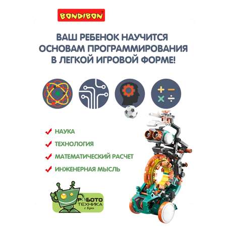 Конструктор Bondibon Робототехника Робот кодируемый сборная игровая модель