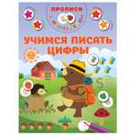 Книга Прописи с наклейками для малышей Учимся писать цифры