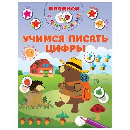 Книга Прописи с наклейками для малышей Учимся писать цифры