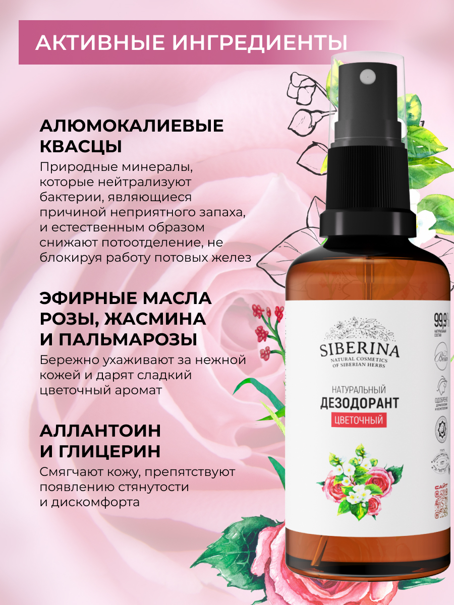 Дезодорант-спрей Siberina натуральный «Цветочный» для чувствительной кожи 50 мл - фото 4