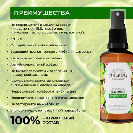 Дезодорант-спрей Siberina натуральный «Имбирь и лайм» для чувствительной кожи 50 мл