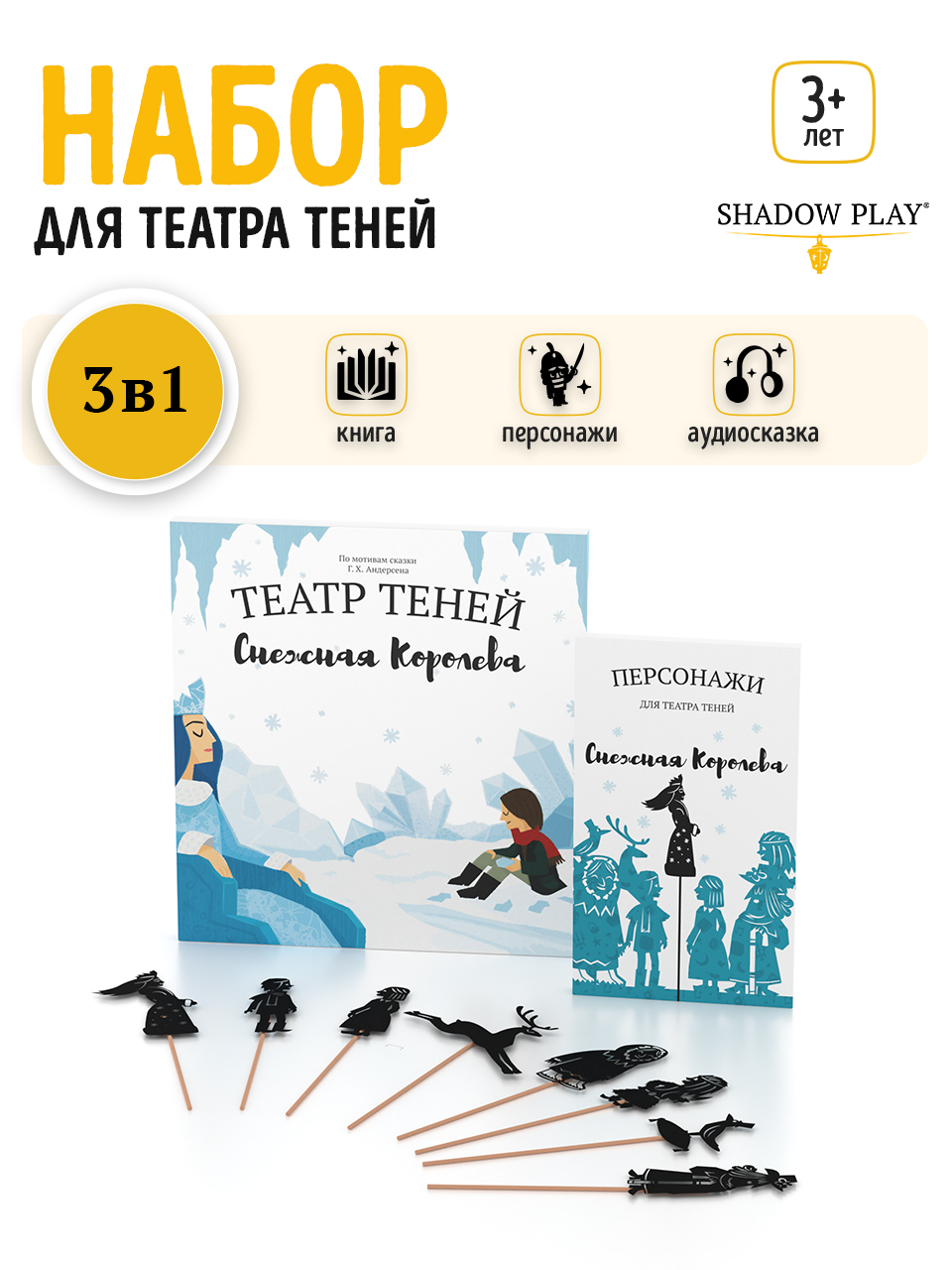 Настольная игра Театр теней/SHADOW PLAY Набор Снежная Королева - фото 1