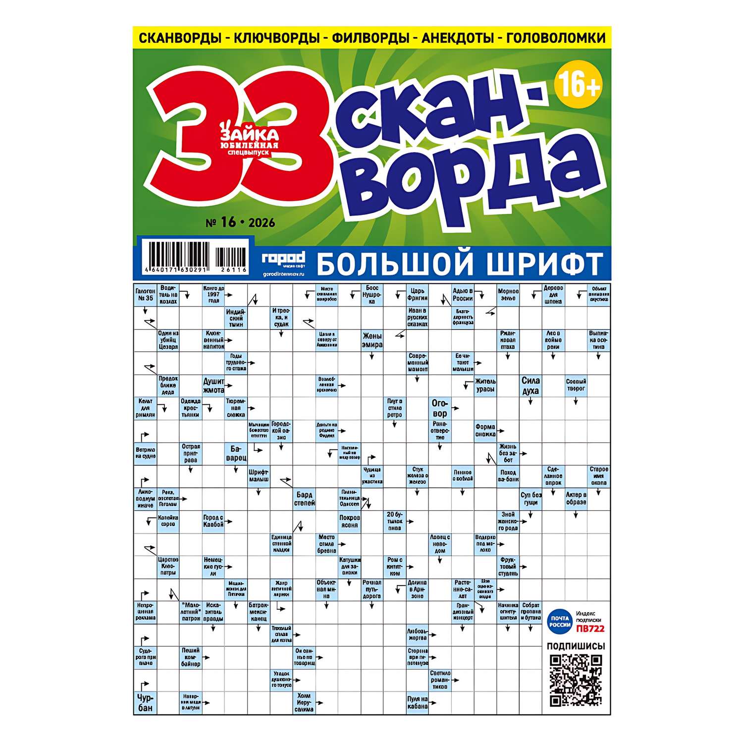 Газета Зайка. Сканворды. Юбилейная - фото 2