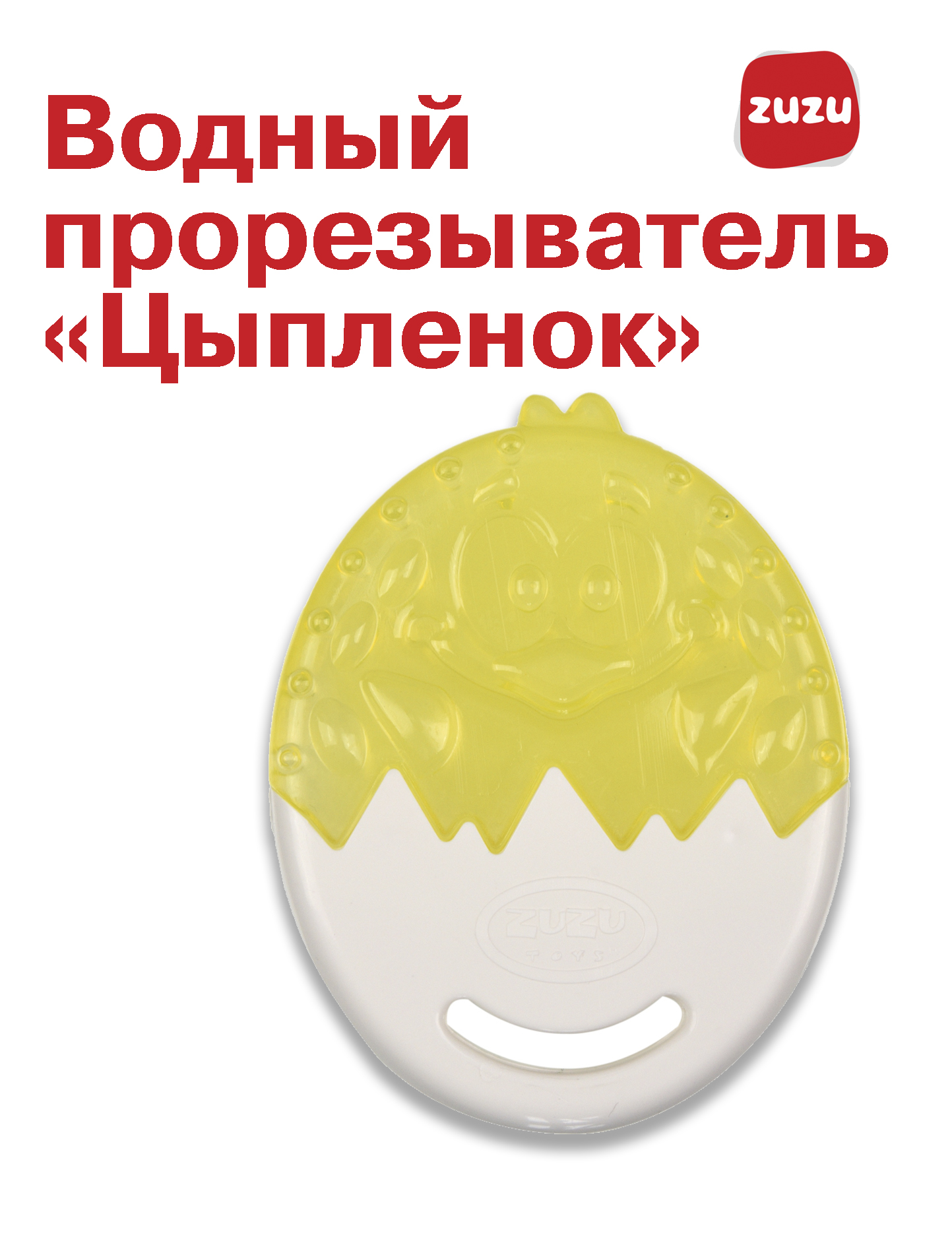 Прорезыватель ZUZUTOYS Цыпленок - фото 1