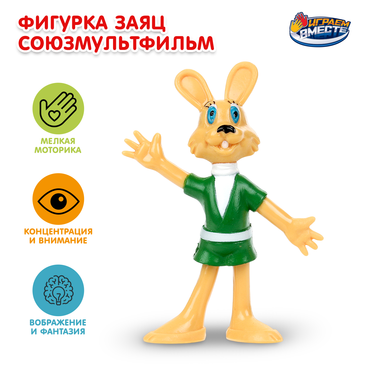Фигурка Играем вместе Заяц - фото 1
