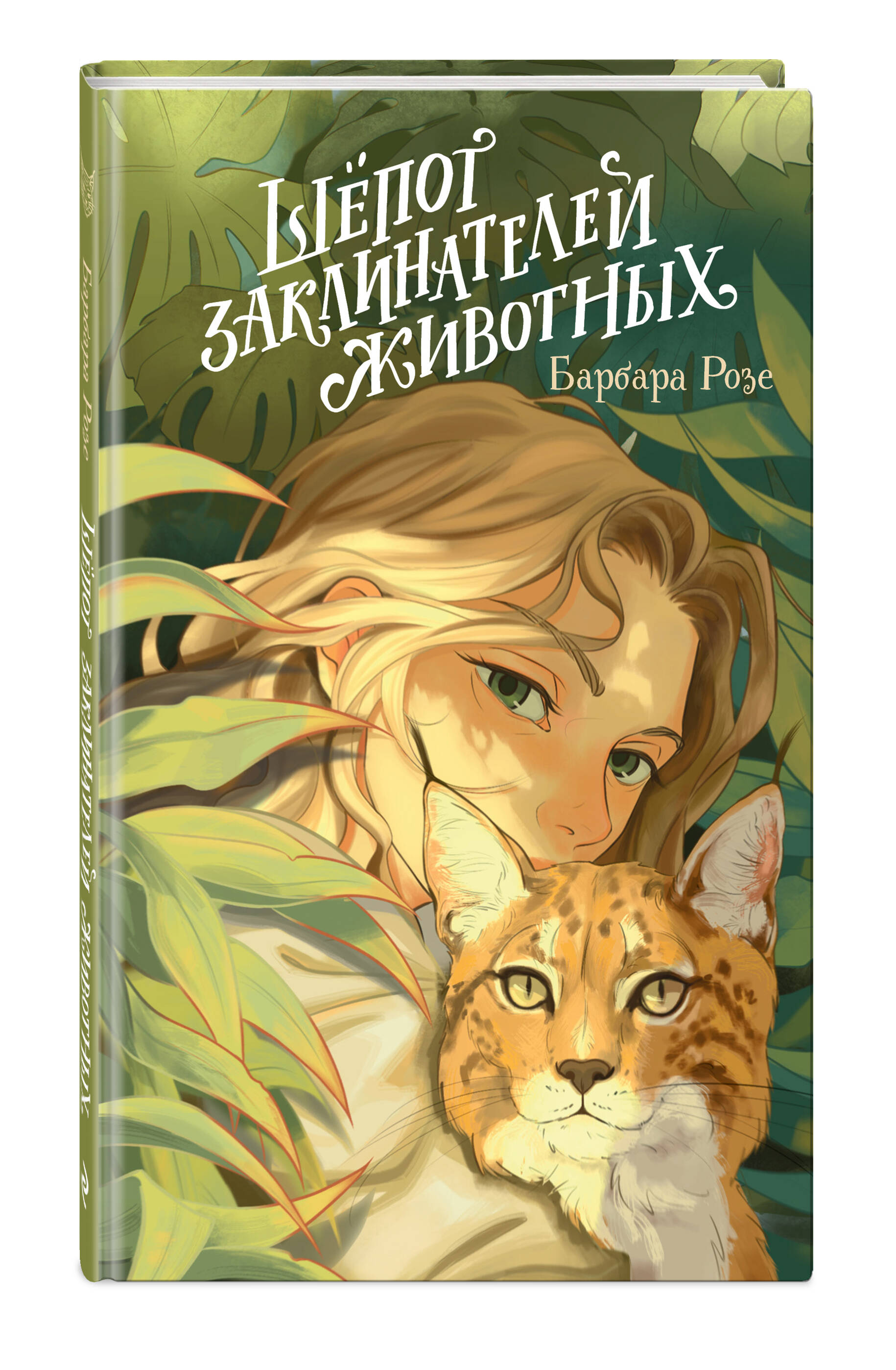 Книга Эксмо Шепот заклинателей животных (#1) - фото 1