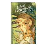Книга Эксмо Шепот заклинателей животных (#1)