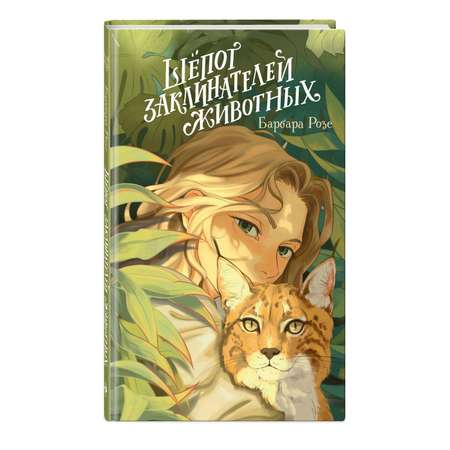 Книга Эксмо Шепот заклинателей животных (#1)