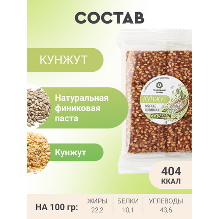 Козинак мягкий ПРАВИЛЬНЫЕ ТРАВЫ кунжут