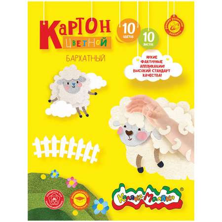 Цветной картон Каляка-Маляка 10 лист.
