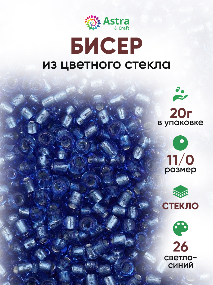 Набор для творчества Astra Craft бисер для плетения 11/0 20 г - фото 1