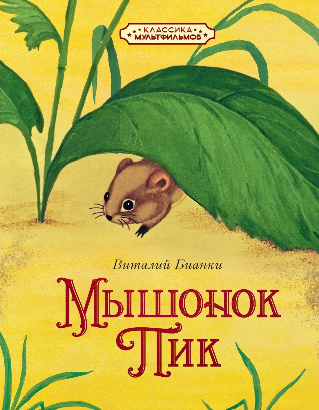 Изображение товара Книга Махаон КласМульт Бианки В Мышонок Пик Изображение товара Книга Махаон КласМульт Бианки В Мышонок Пик