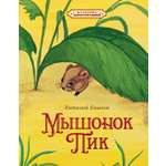 Книга Махаон КласМульт Бианки В Мышонок Пик