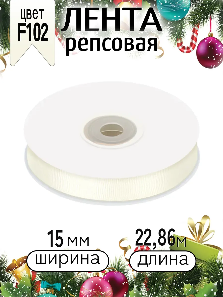 Лента для рукоделия и упаковки Magic 4 Hobby 15 мм молочная - фото 8