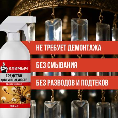 Очиститель КЛИМЫЧ для бесконтактного мытья люстр