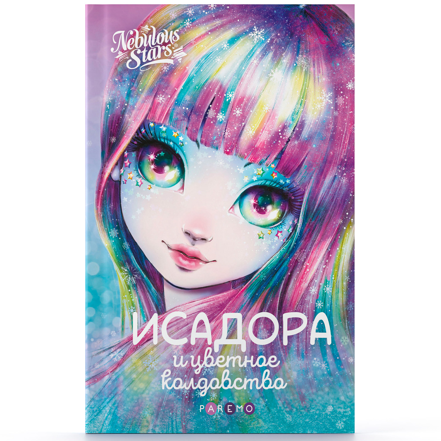 Исадора и цветное колдовство. Nebulous Stars Детская книга - фото 13
