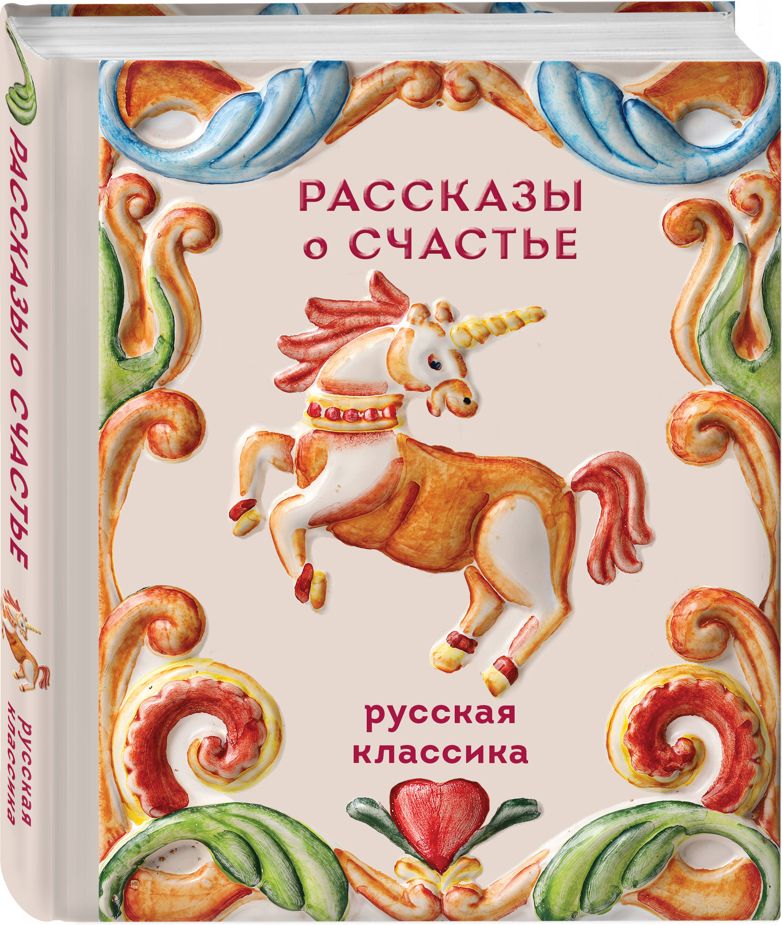 Книга Эксмо Рассказы о счастье Русская классика - фото 1