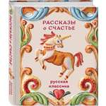 Книга Эксмо Рассказы о счастье Русская классика