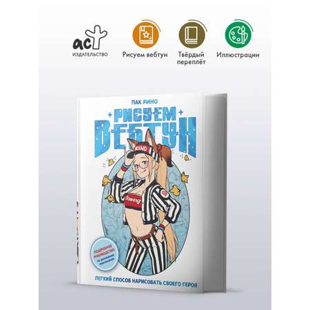 Книги АСТ Рисуем вебтун: Легкий способ нарисовать своего героя