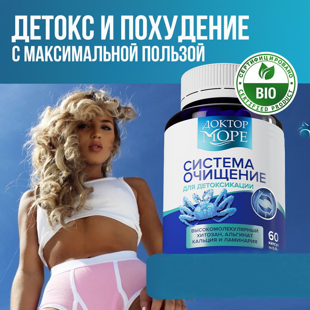 Система Очищение Доктор Море детокс и похудение 60 капсул - фото 1