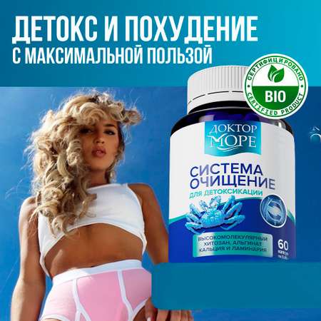 Система Очищение Доктор Море детокс и похудение 60 капсул