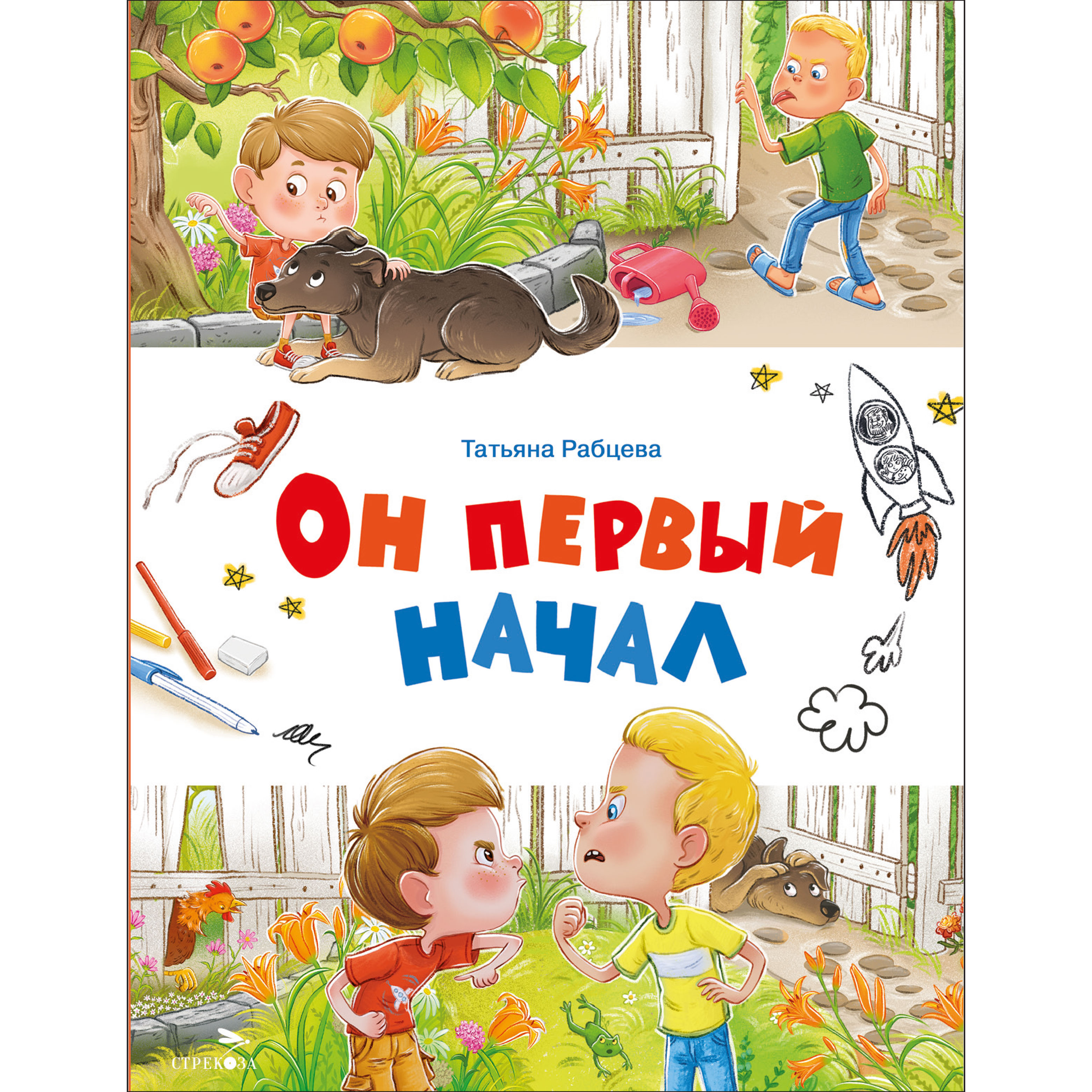 Книга СТРЕКОЗА Рассказы - фото 1