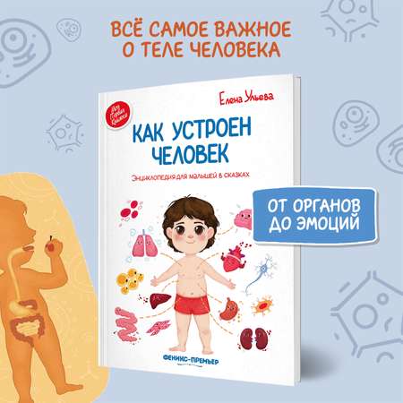 Книга Феникс Премьер Как устроен человек. Энциклопедия для малышей в сказках