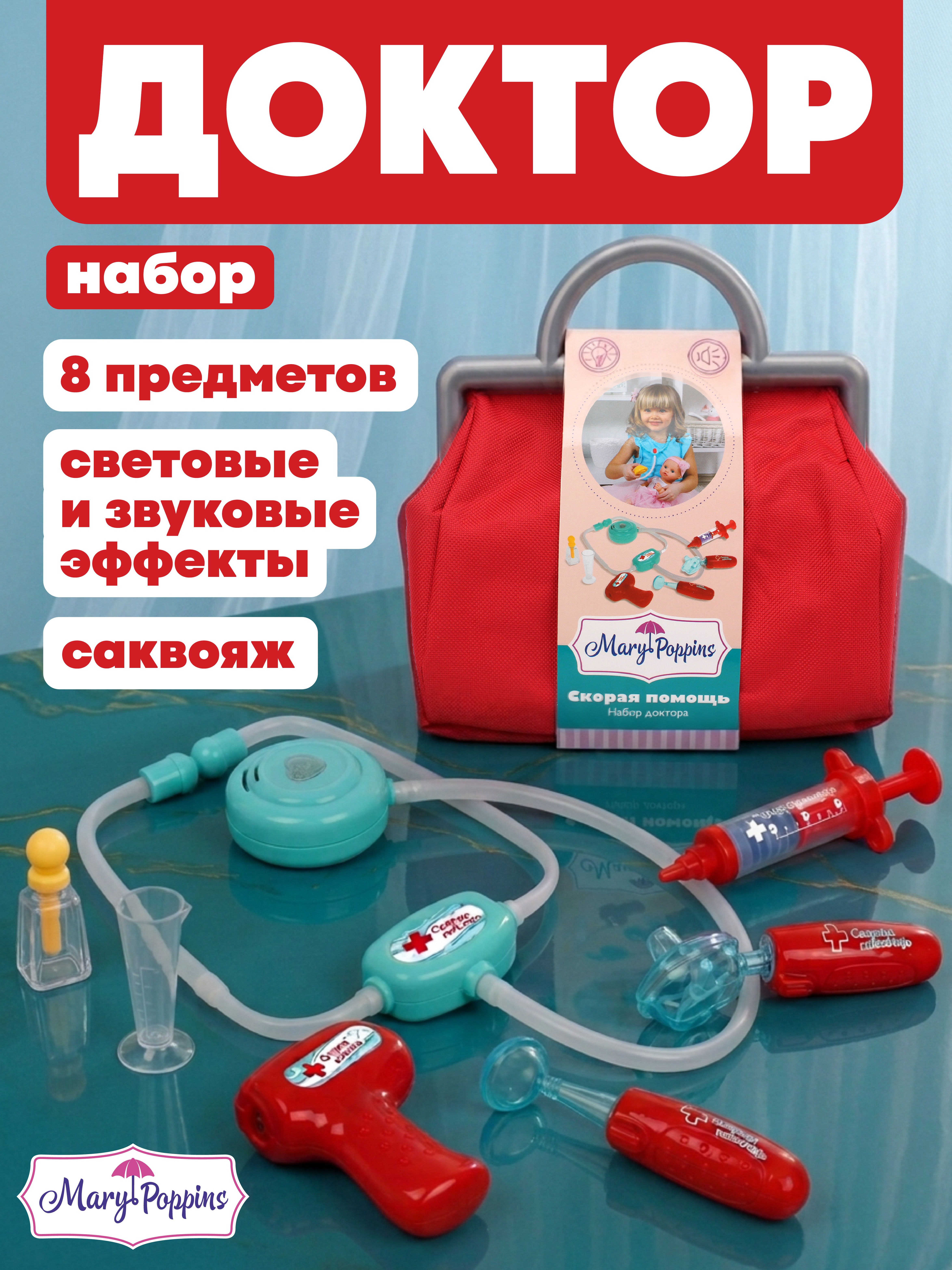 Игрушка Mary Poppins Доктор Скорая помощь 8 предм. - фото 1