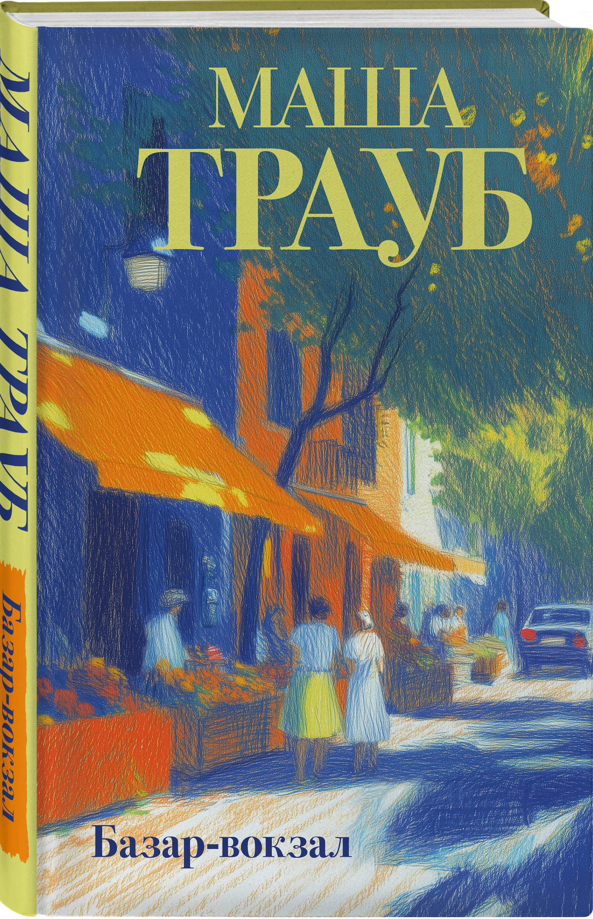Книга Эксмо Базар-вокзал - фото 1