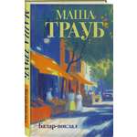 Книга Эксмо Базар-вокзал