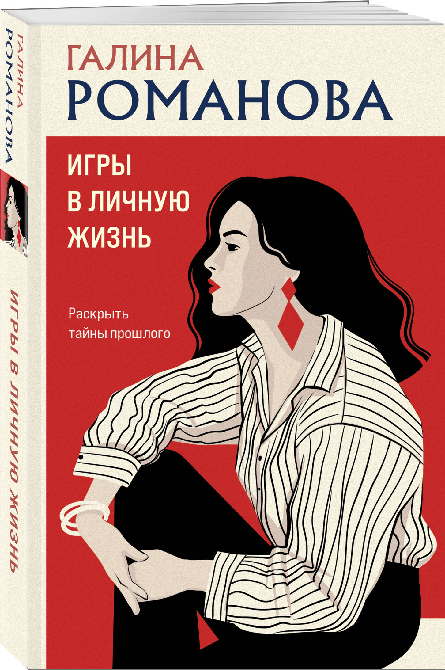 Книга Эксмо Игры в личную жизнь - фото 1