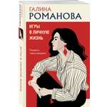 Книга Эксмо Игры в личную жизнь