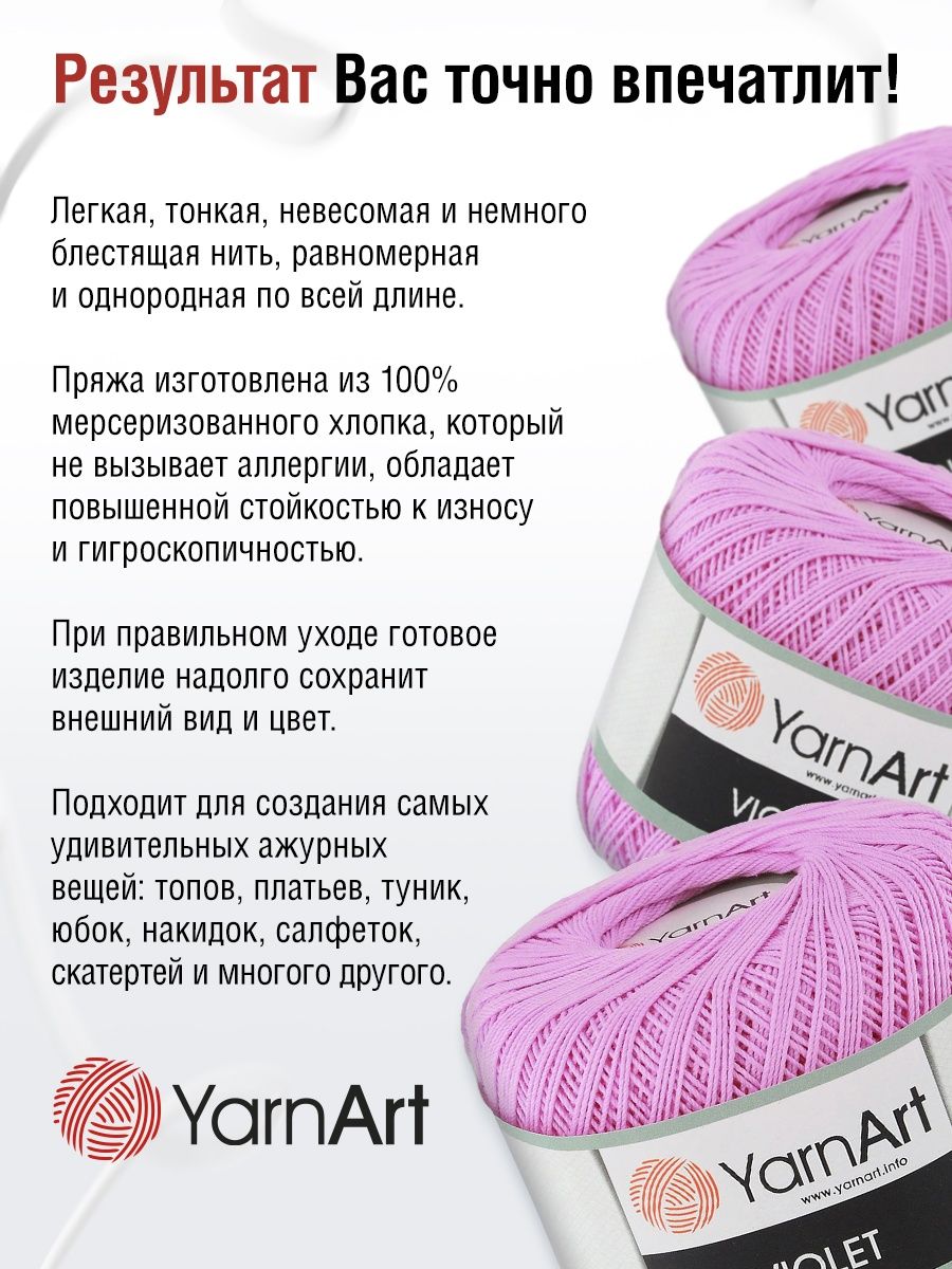 Пряжа YarnArt Violet хлопковая 50 г 282 м 0319 сирень 6 мотков - фото 4