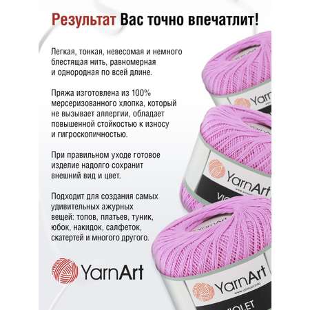 Пряжа YarnArt Violet хлопковая 50 г 282 м 0319 сирень 6 мотков