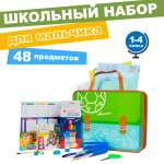 Набор школьника Отличник 48 предм.