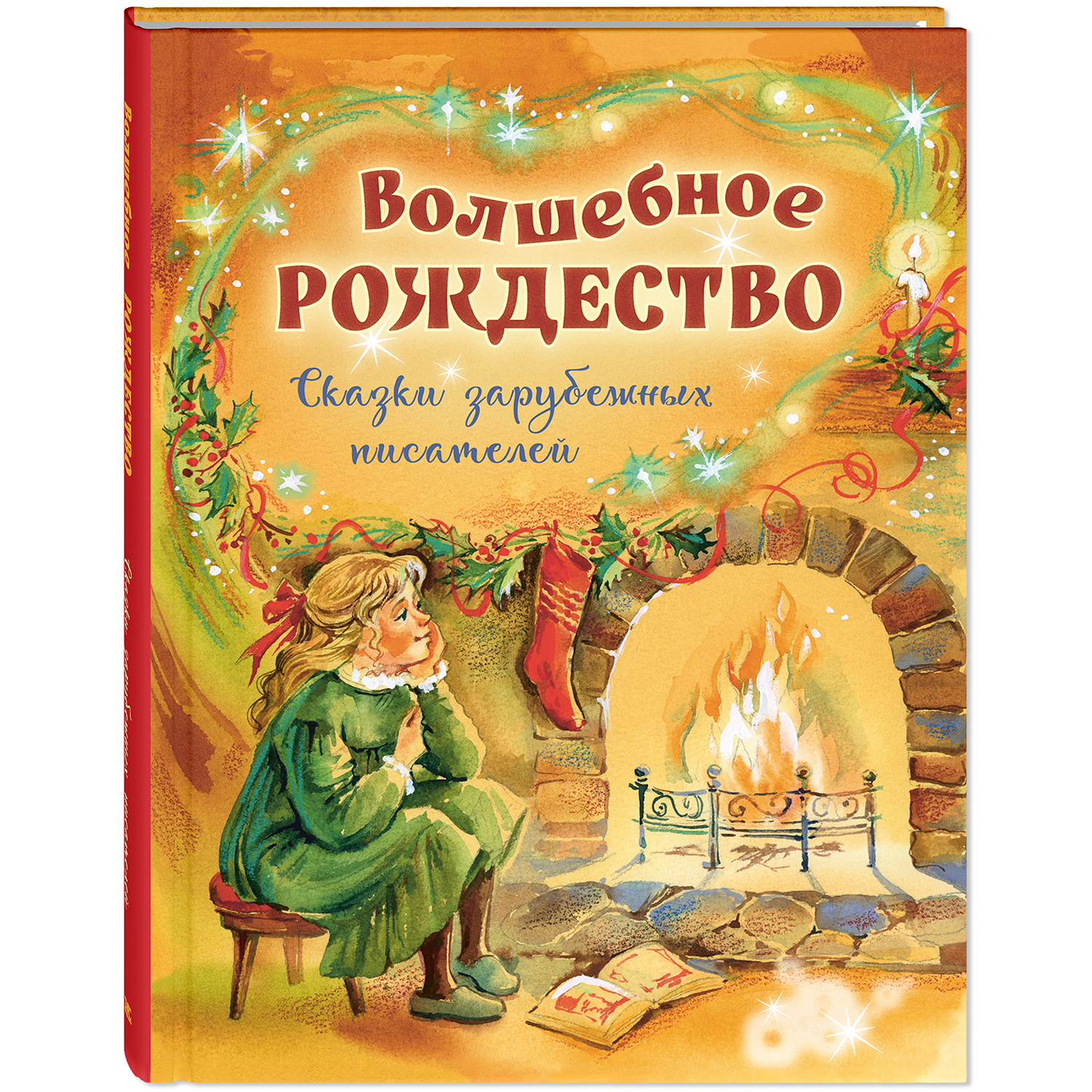 Книга ЭНАС-КНИГА Волшебное Рождество. Сказки зарубежных писателей - фото 1
