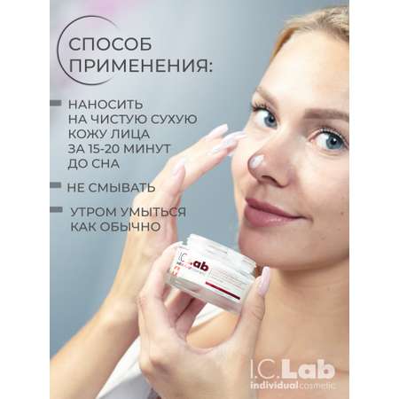 Крем I.C.Lab Individual cosmetic Ночная омолаживающая 50 мл