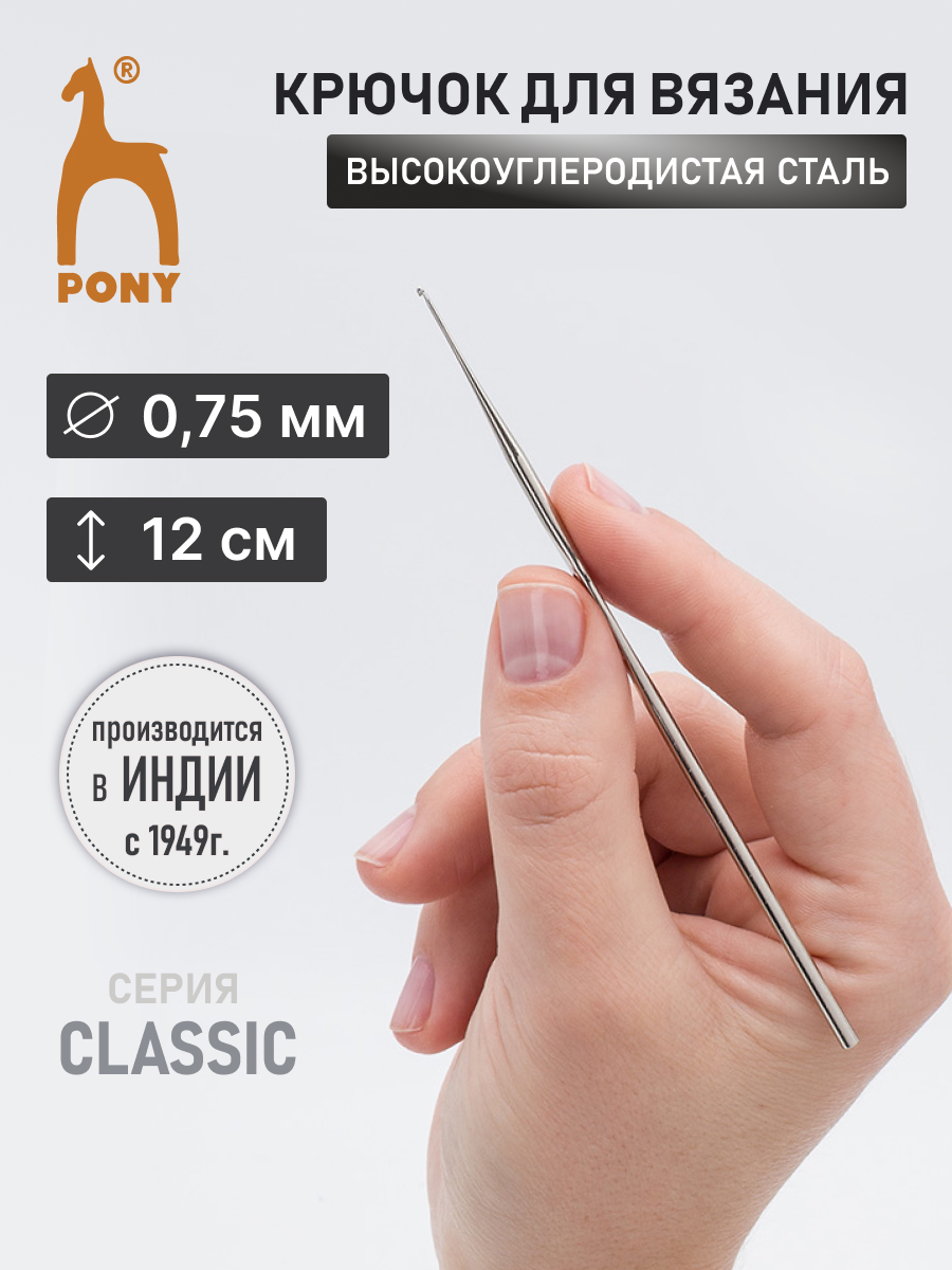 Крючок для вязания Pony 0,75мм 12 см - фото 1