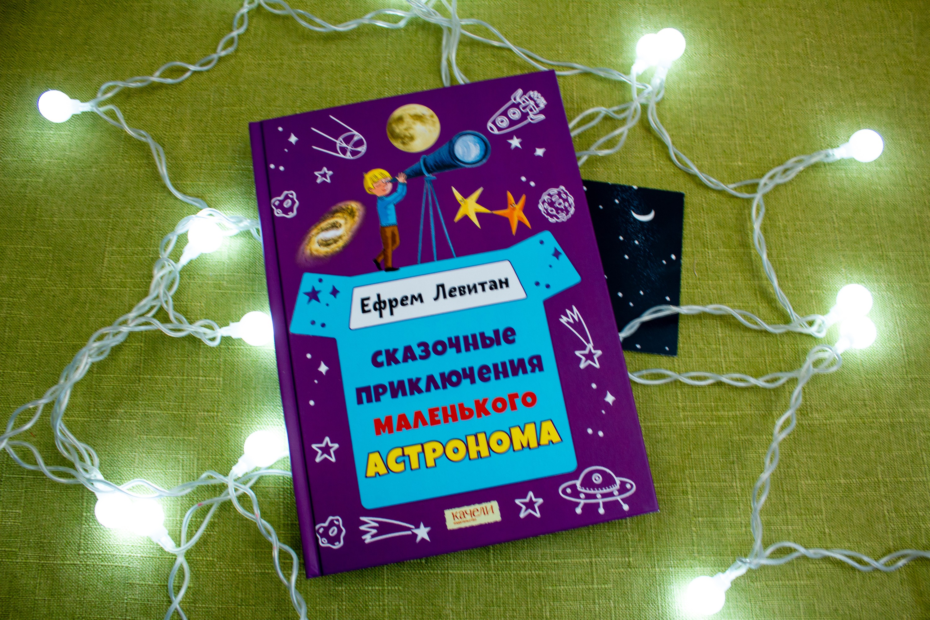 Книга Качели Сказочные приключения маленького астронома - фото 10