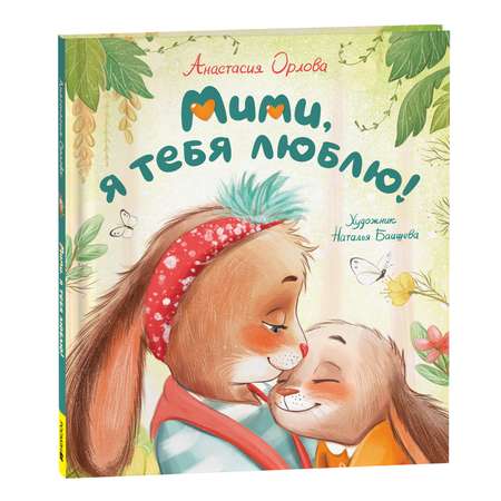 Книга Росмэн Мими я тебя люблю Орлова А