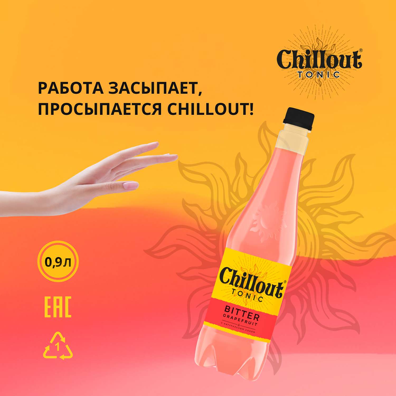 Тоник Сhillout газированный Биттер грейпфрут 0.9л - фото 5