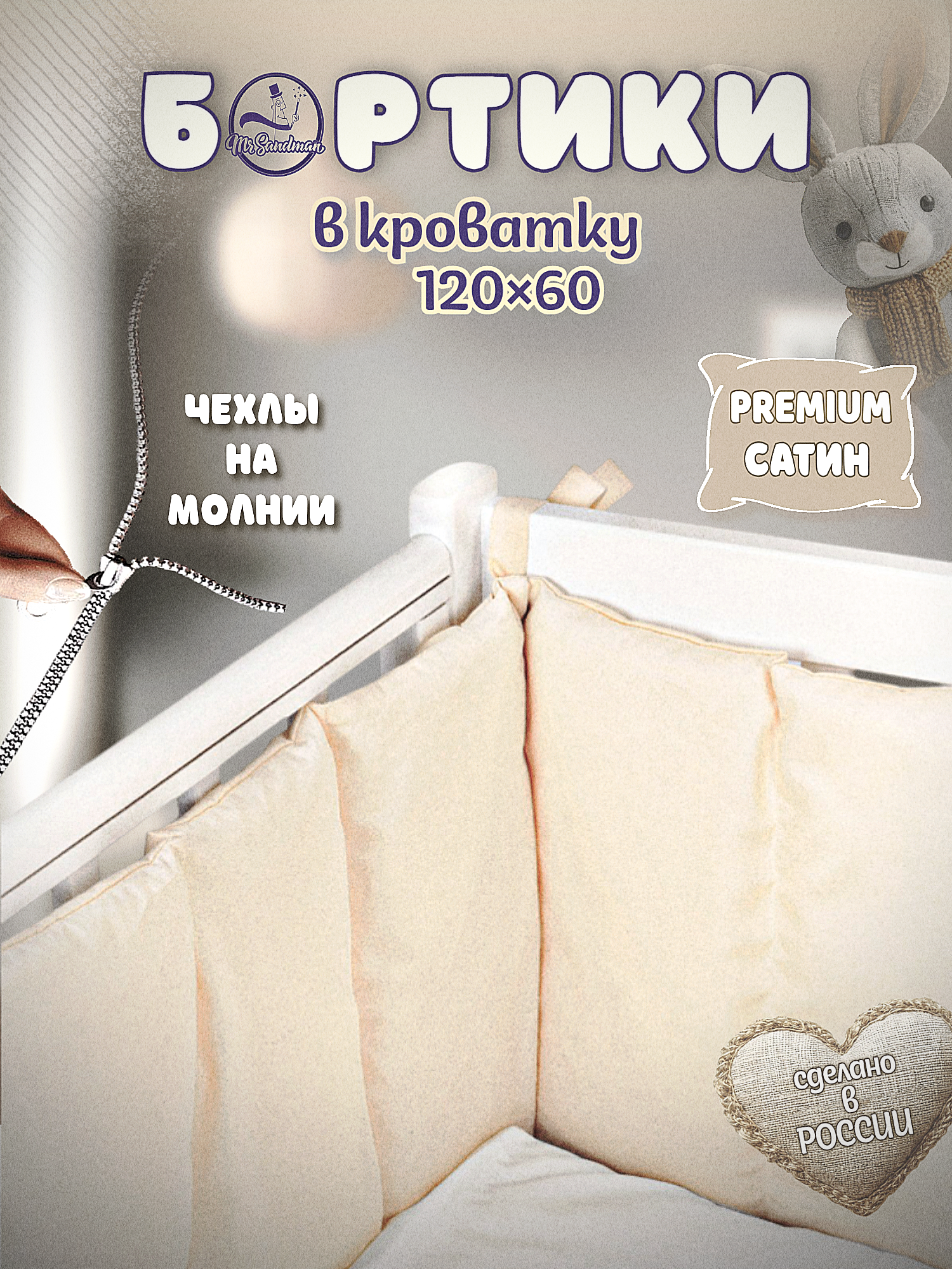 Бортики в кроватку Mr Sandman кремовый - фото 2