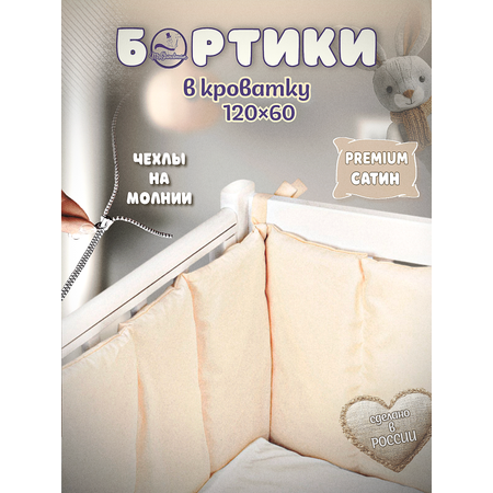 Бортики в кроватку Mr Sandman кремовый