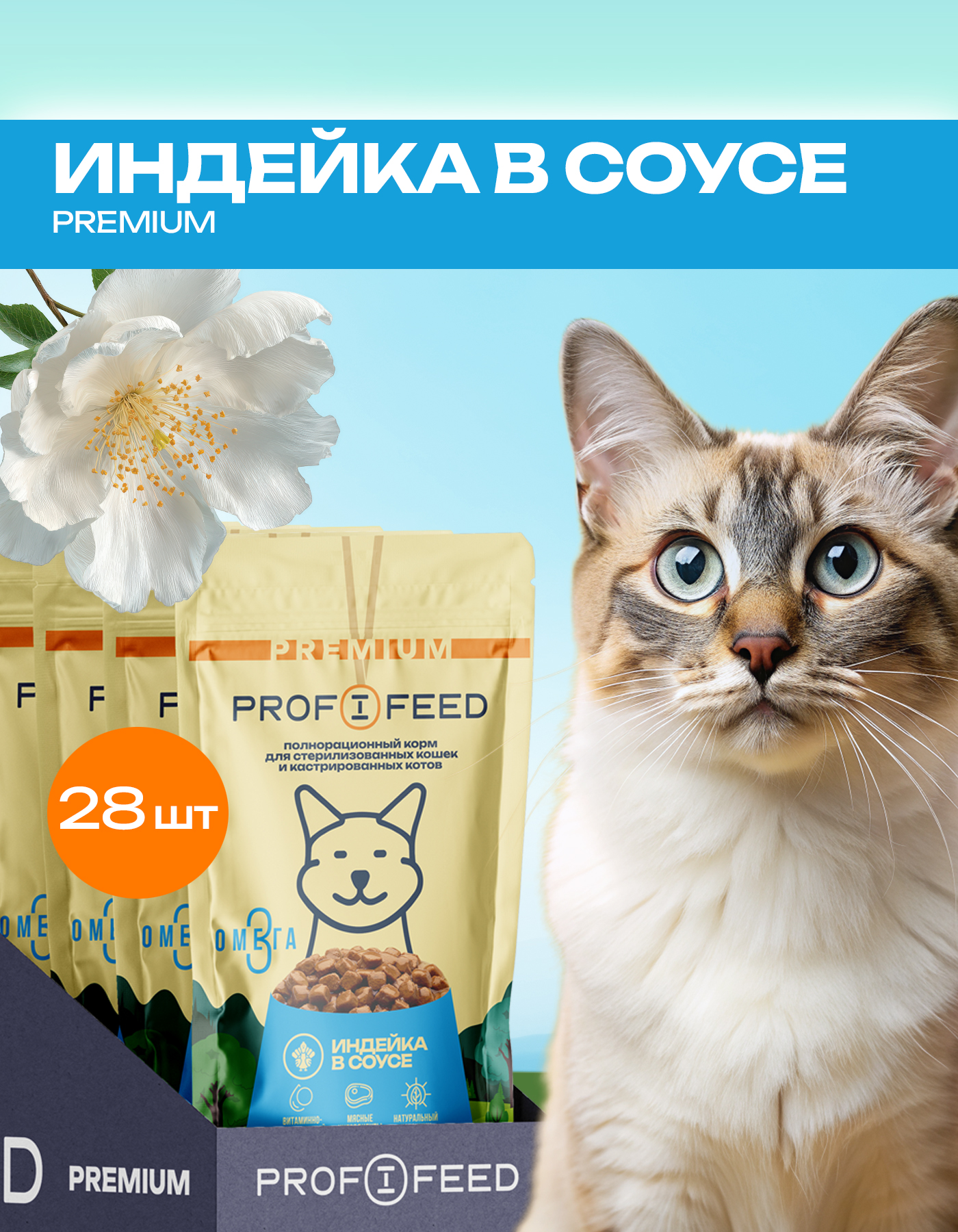 Корм консервированный для кошек пауч Profifeed для стерилизованных с индейкой в соусе 75г 28шт - фото 1