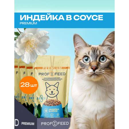 Корм консервированный для кошек пауч Profifeed для стерилизованных с индейкой в соусе 75г 28шт