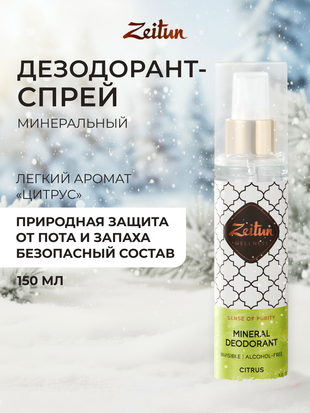 Изображение товара Дезодорант Zeitun минеральный натуральный аромат Цитрус 150 мл