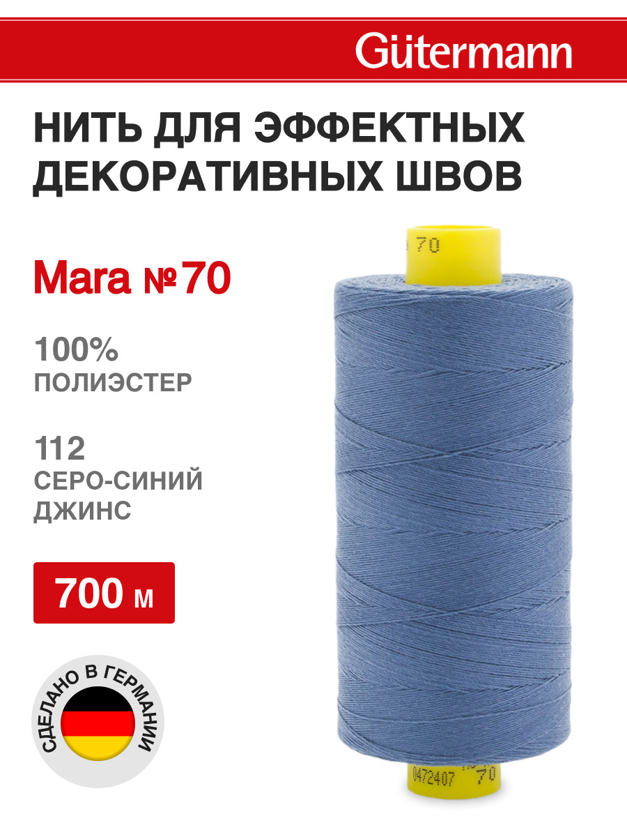 Нитки для шитья универсальные Mara Guttermann 700м цвет 112 - фото 1