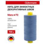 Нитки для шитья универсальные Mara Guttermann 700м цвет 112