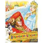 Книга АСТ Волшебное кольцо Сказки русских писателей